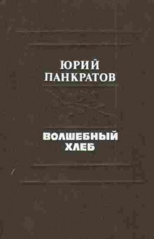 Книга Панкратов Ю. Волшебный хлеб, 11-4422, Баград.рф